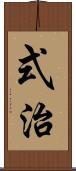 式治 Scroll