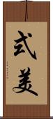 式美 Scroll
