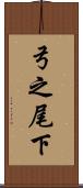 弓之尾下 Scroll