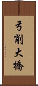 弓削大橋 Scroll