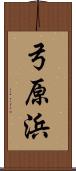弓原浜 Scroll