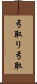 弓取り Scroll