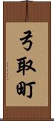 弓取町 Scroll