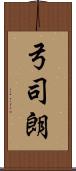 弓司朗 Scroll