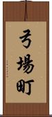 弓場町 Scroll