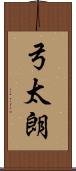 弓太朗 Scroll
