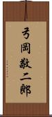 弓岡敬二郎 Scroll