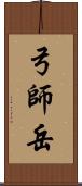 弓師岳 Scroll