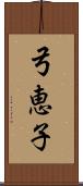 弓恵子 Scroll