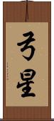 弓星 Scroll