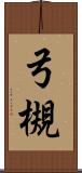 弓槻 Scroll