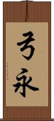 弓永 Scroll