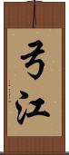 弓江 Scroll