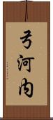 弓河内 Scroll