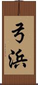 弓浜 Scroll