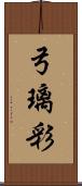 弓璃彩 Scroll