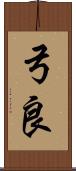 弓良 Scroll