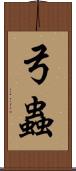 弓蟲 Scroll
