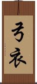 弓衣 Scroll