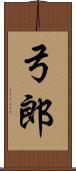 弓郎 Scroll