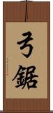 弓鋸 Scroll