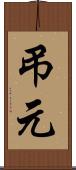 弔元 Scroll