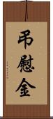 弔慰金 Scroll