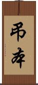 弔本 Scroll