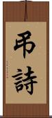 弔詩 Scroll