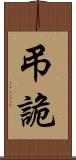 弔詭 Scroll