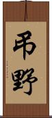 弔野 Scroll