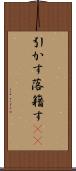 引かす Scroll