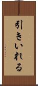 引きいれる Scroll