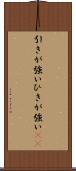 引きが強い Scroll