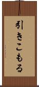 引きこもる Scroll