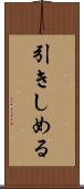 引きしめる Scroll