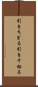 引きちぎる Scroll
