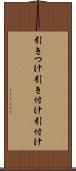 引きつけ Scroll