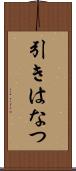 引きはなつ Scroll