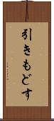 引きもどす Scroll