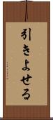 引きよせる Scroll