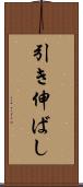 引き伸ばし Scroll