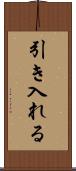 引き入れる Scroll