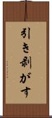 引き剥がす Scroll
