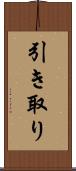 引き取り Scroll