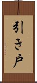 引き戸 Scroll