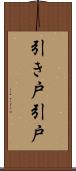 引き戸 Scroll
