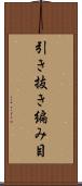 引き抜き編み目 Scroll
