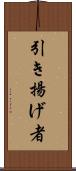 引き揚げ者 Scroll
