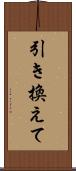 引き換えて Scroll